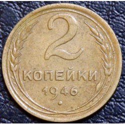 2 копейки 1946