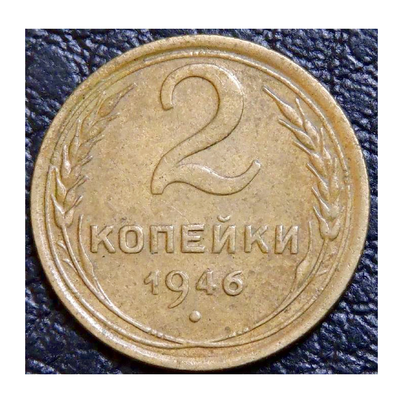 2 копейки 1946