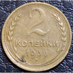 2 копейки 1936 №2