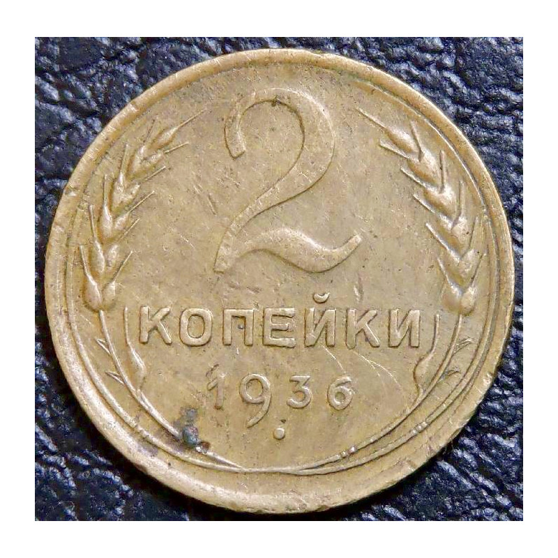 2 копейки 1936 №2