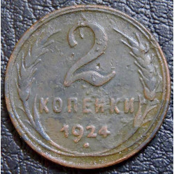 2 копейки 1924 №2