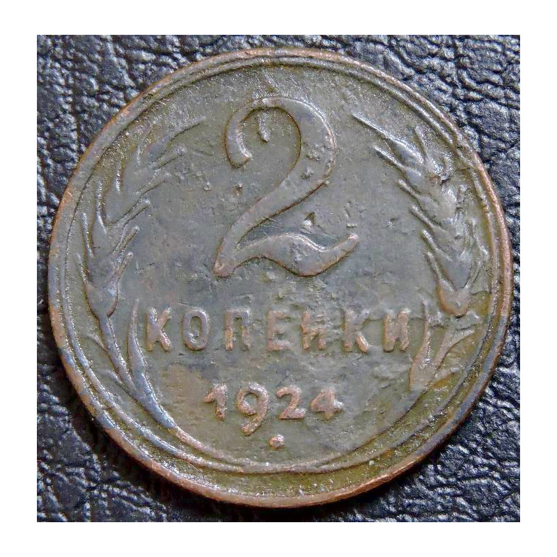 2 копейки 1924 №2