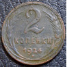 2 копейки 1924 №2