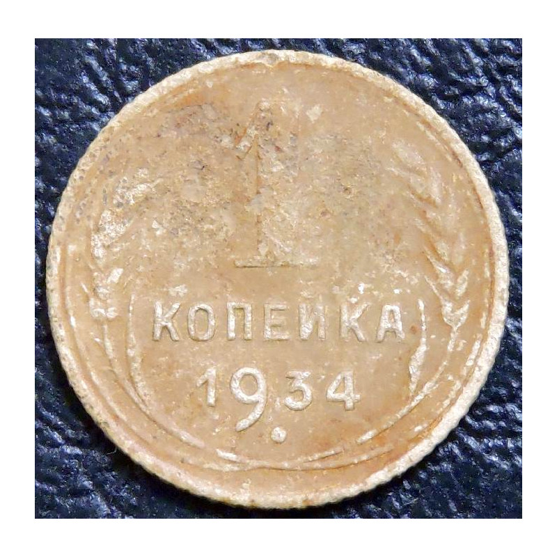 1 копейка 1934 №1