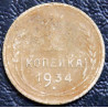 1 копейка 1934 №1