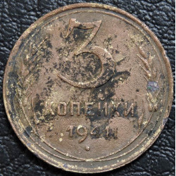 3 копейки 1941 уценка