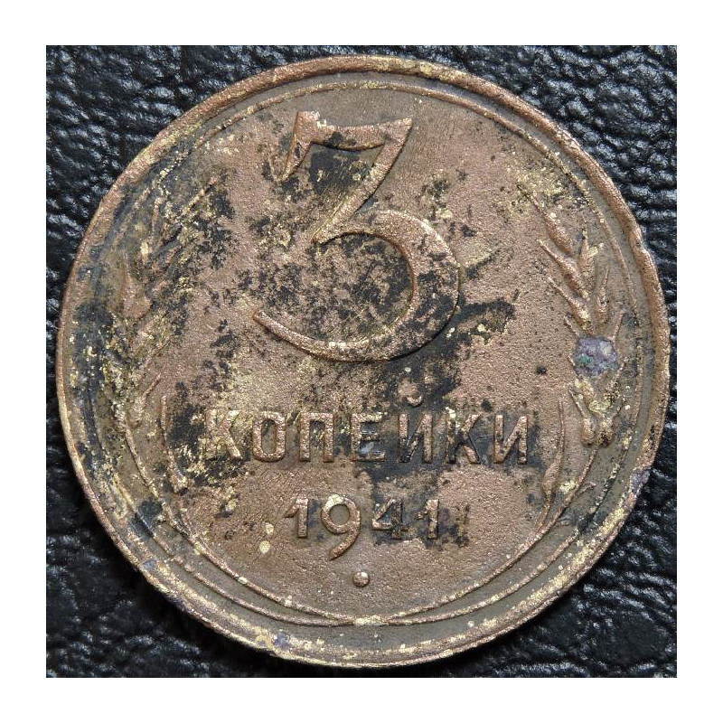 3 копейки 1941 уценка