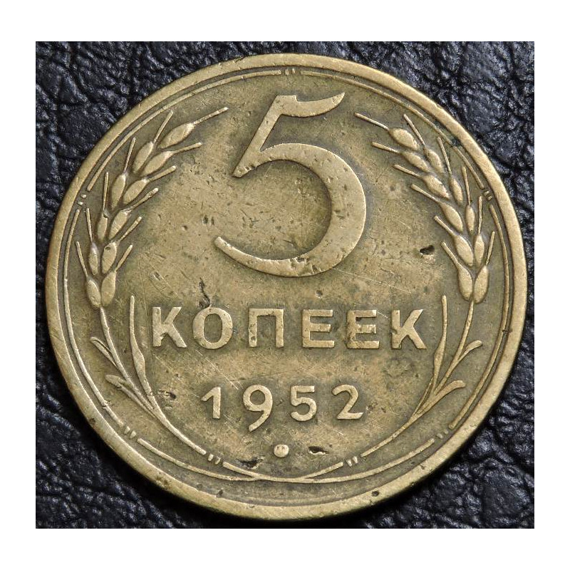 5 копеек 1952
