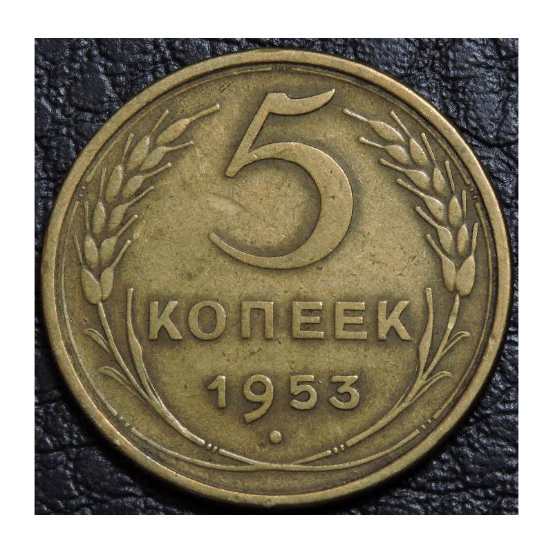 5 копеек 1953