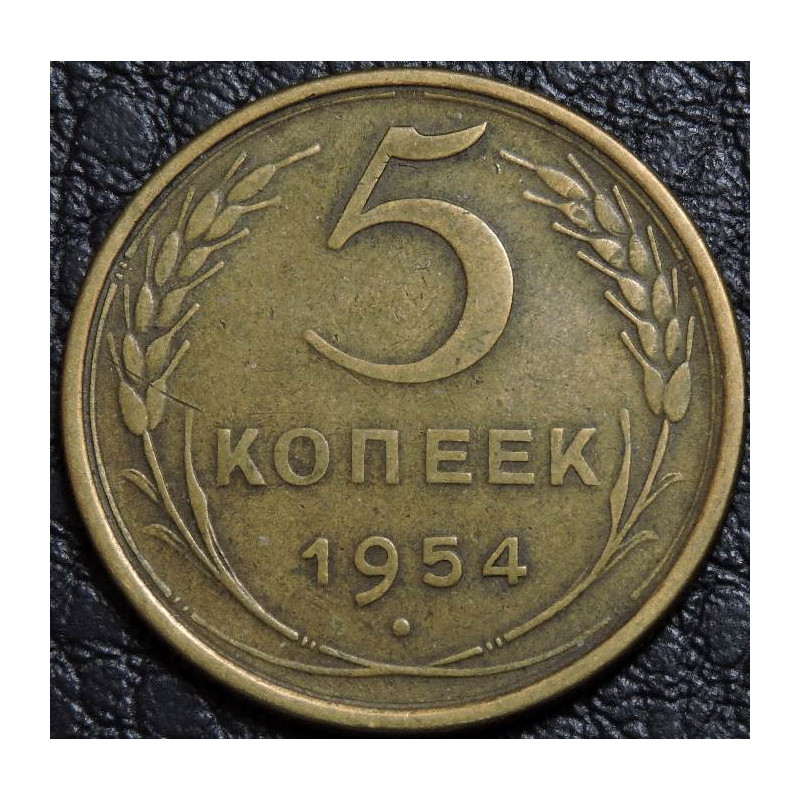 5 копеек 1954
