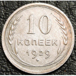 10 копеек 1929 Серебро