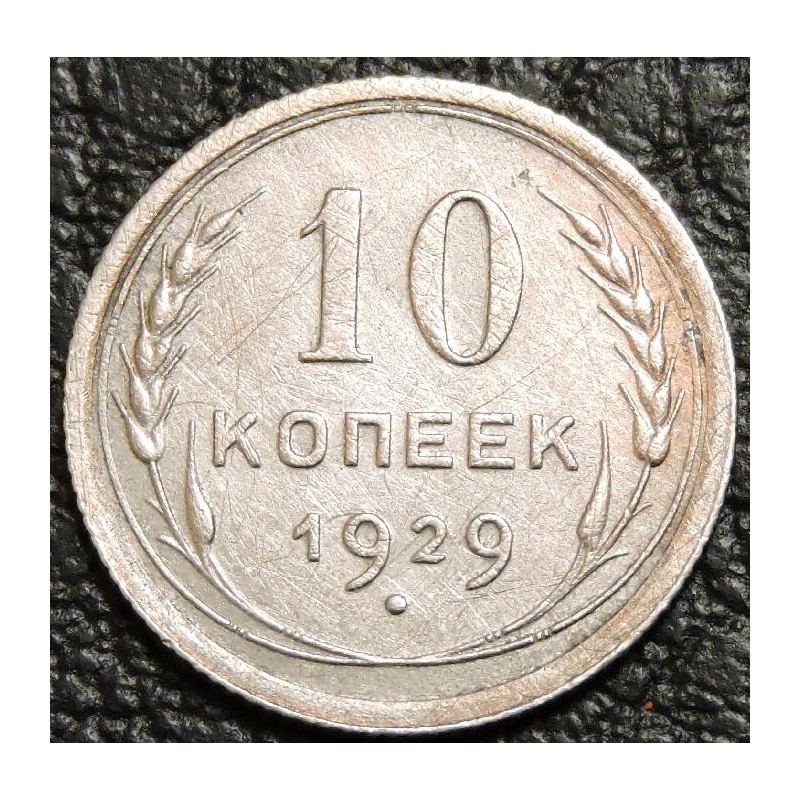 10 копеек 1929 Серебро