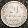 10 копеек 1929 Серебро