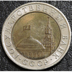 10 рублей 1991 ЛМД Госбанк СССР биметалл