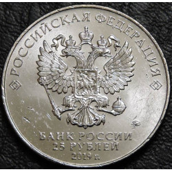25 рублей 2019 Дивизионная пушка ЗИС-3. Грабин