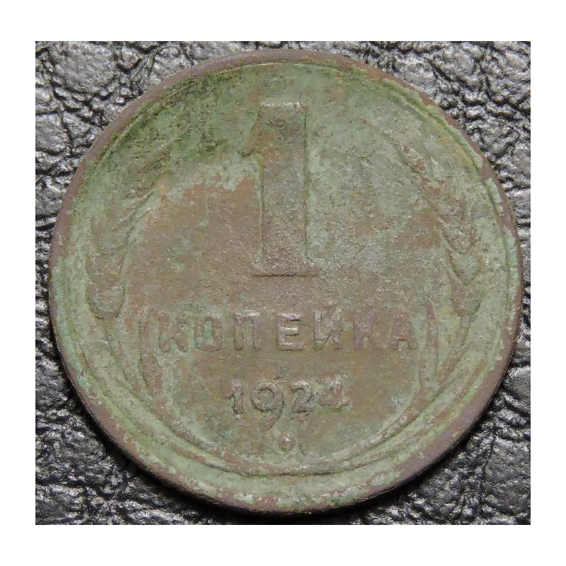 1 копейка 1924 уценка