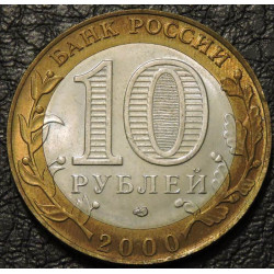 10 рублей 2000 55 лет победы в ВОВ. СПМД
