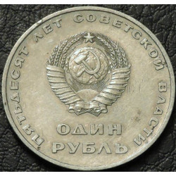 1 рубль 1967 50 лет ВОСР