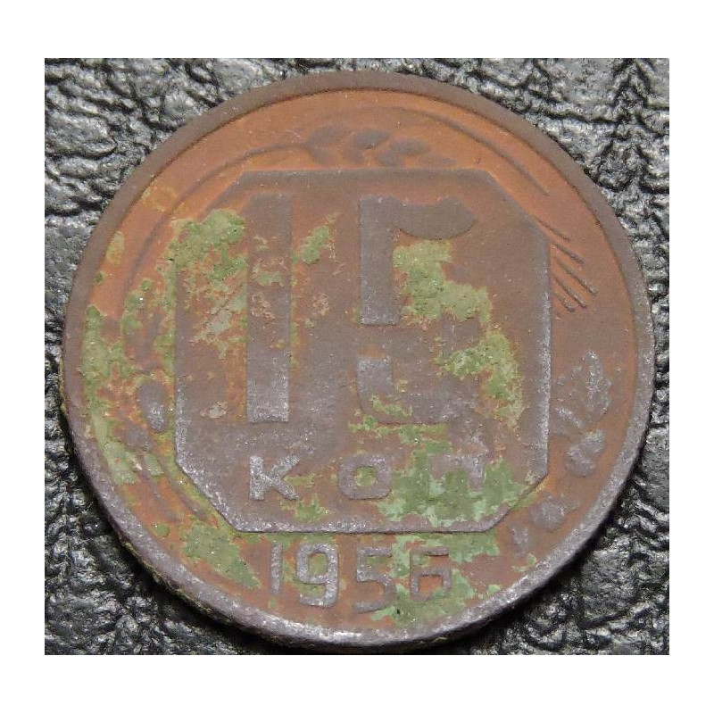 15 копеек 1956 уценка