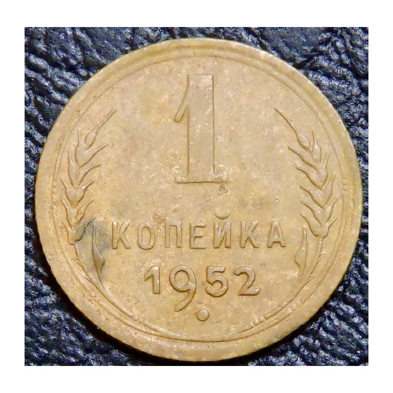 1 копейка 1952