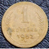1 копейка 1952