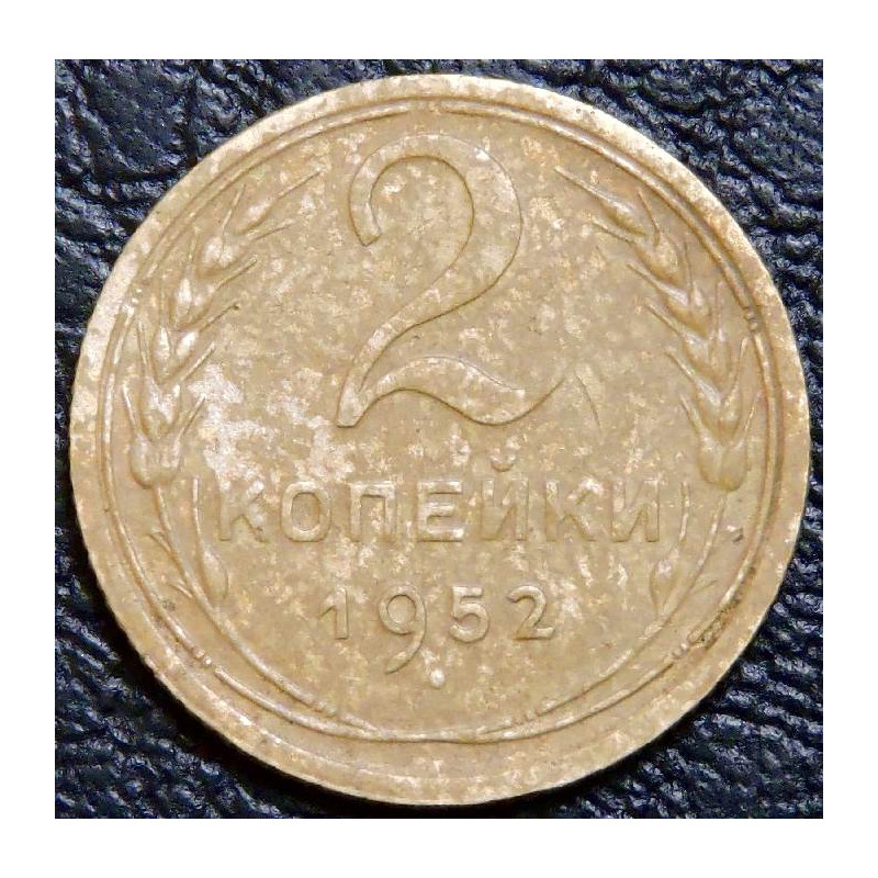2 копейки 1952 №2