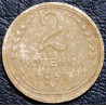 2 копейки 1952 №2