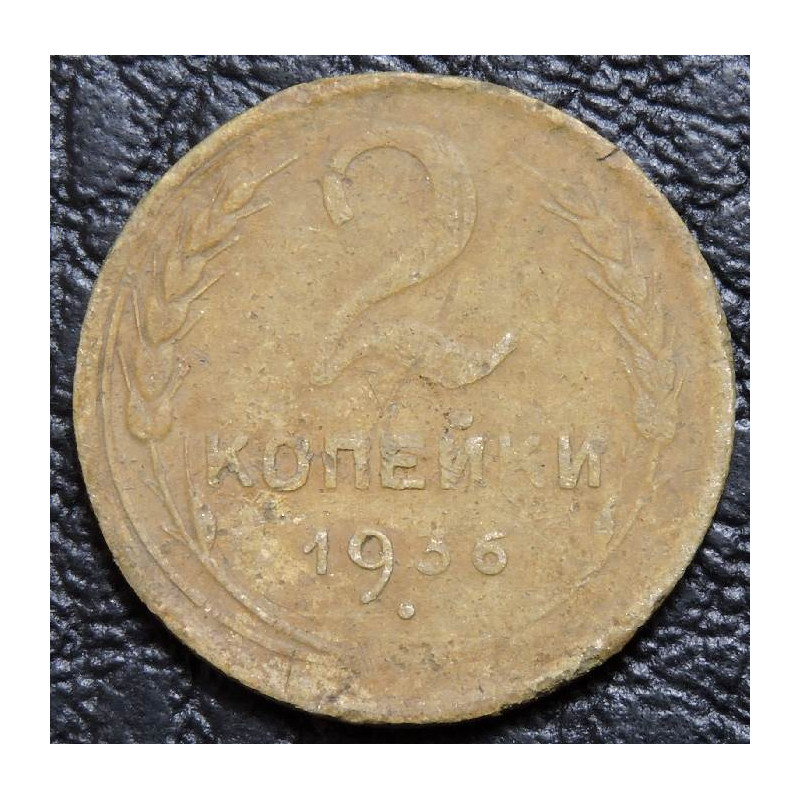 2 копейки 1936 №1