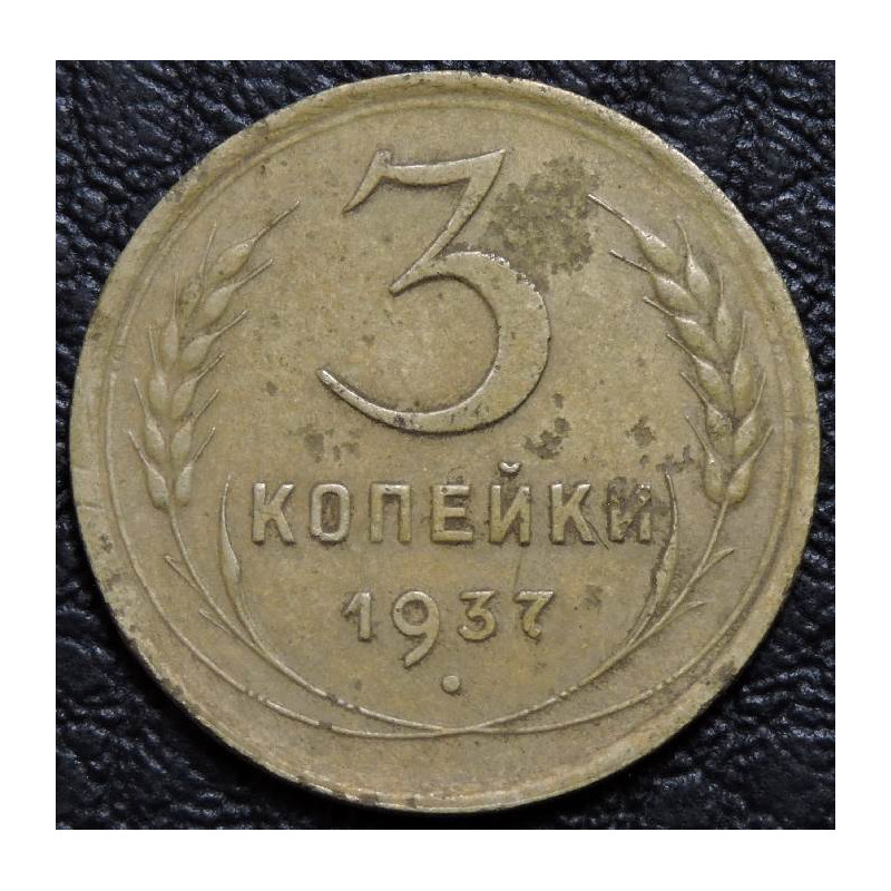 3 копейки 1937