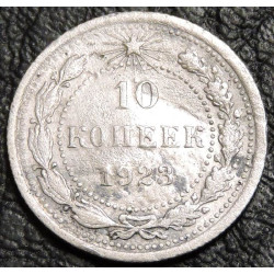 10 копеек 1923 Серебро №1
