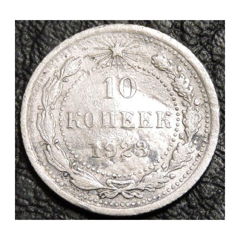 10 копеек 1923 Серебро №1