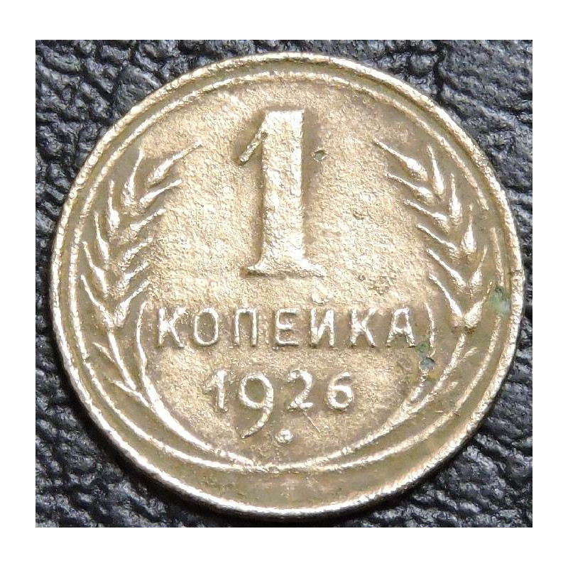 1 копейка 1926