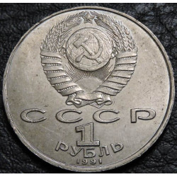 1 рубль 1991 Прокофьев
