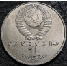 1 рубль 1991 Прокофьев