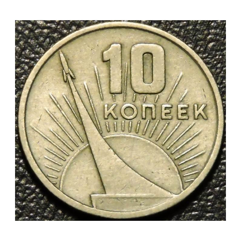 10 копеек 1967 50 лет ВОСР