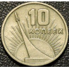 10 копеек 1967 50 лет ВОСР