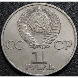 1 рубль 1985 Ленин 115 лет
