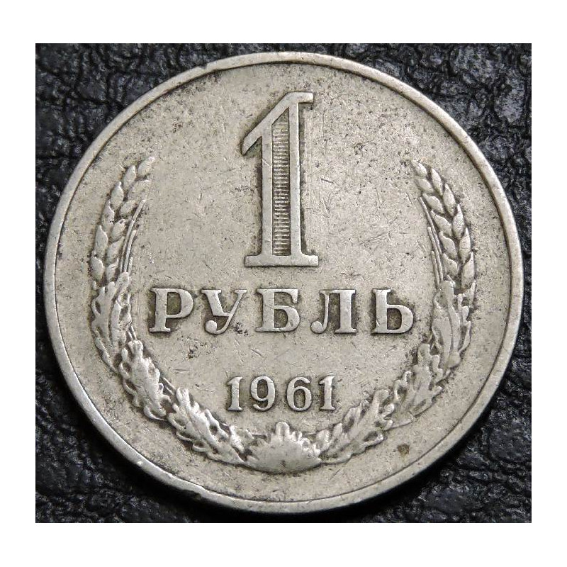 1 рубль 1961 уценка