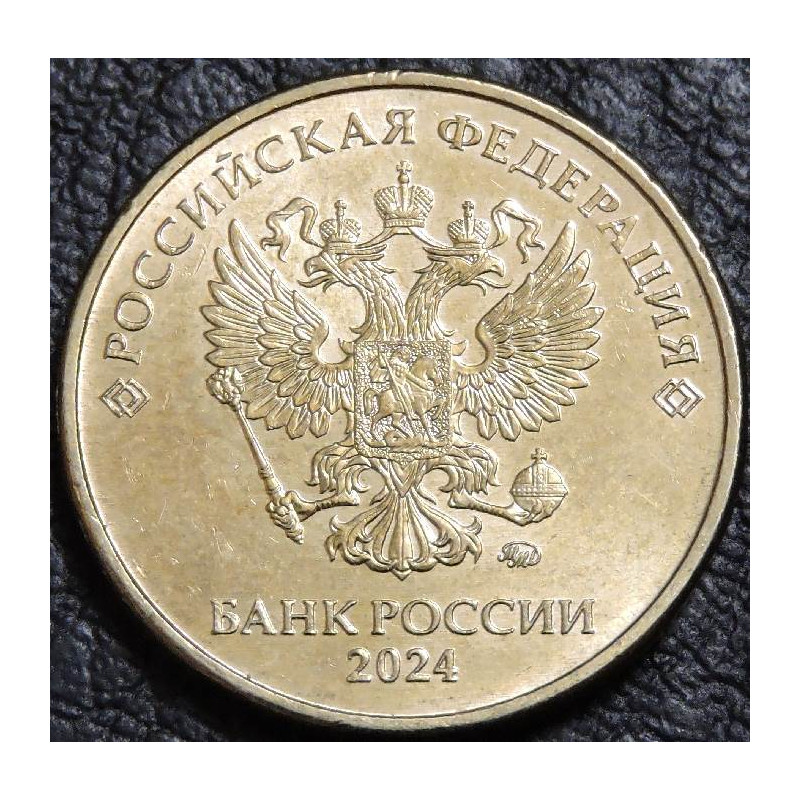 10 рублей 2024 ММД