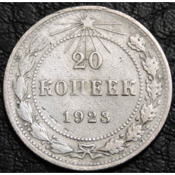 20 копеек 1923 серебро №2