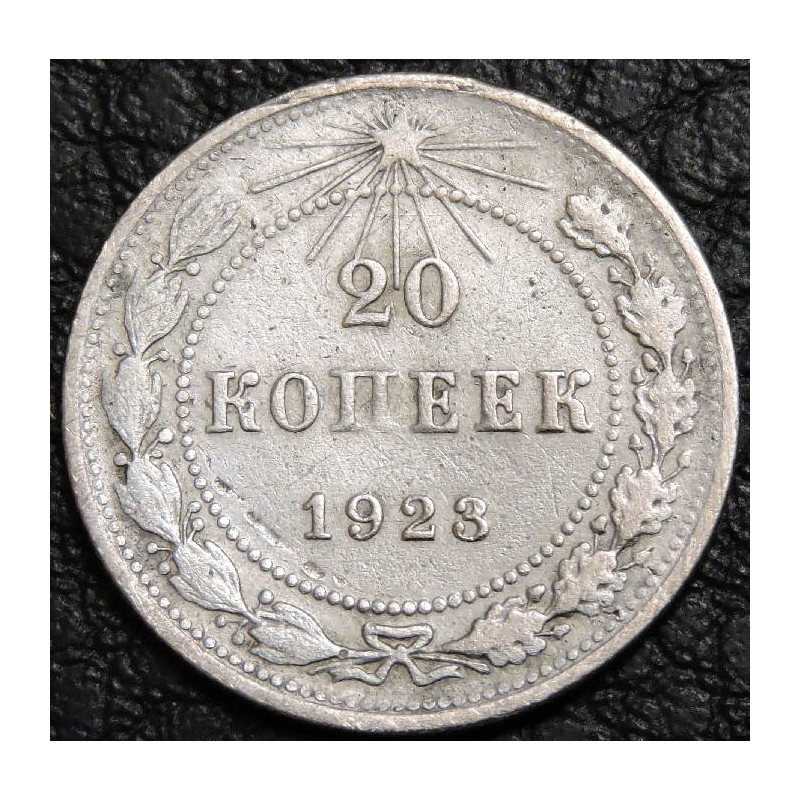 20 копеек 1923 серебро №2