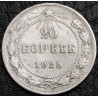 20 копеек 1923 серебро №2