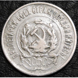 20 копеек 1923 серебро №2