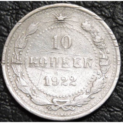 10 копеек 1922 Серебро