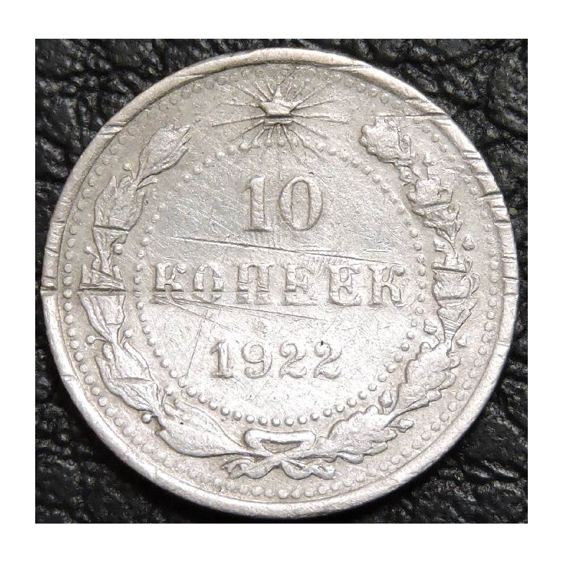 10 копеек 1922 Серебро