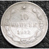 10 копеек 1922 Серебро