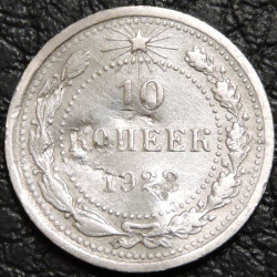 10 копеек 1923 Серебро. Уценка