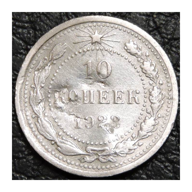 10 копеек 1923 Серебро. Уценка