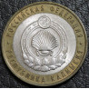 10 рублей 2009 Республика Калмыкия СПМД