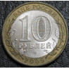 10 рублей 2009 Республика Калмыкия СПМД